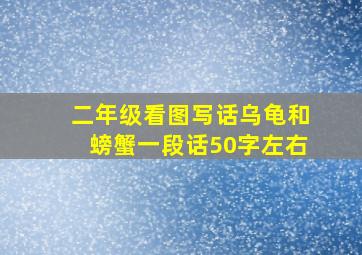 二年级看图写话乌龟和螃蟹一段话50字左右