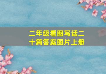 二年级看图写话二十篇答案图片上册