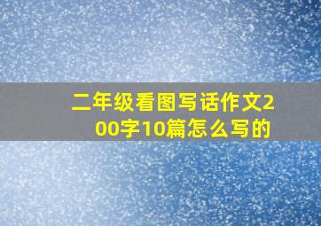 二年级看图写话作文200字10篇怎么写的