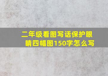 二年级看图写话保护眼睛四幅图150字怎么写