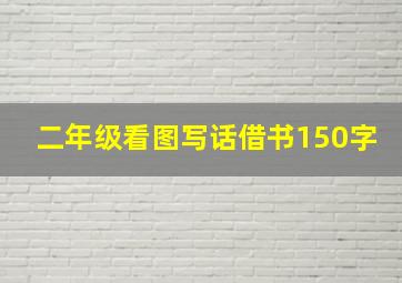 二年级看图写话借书150字