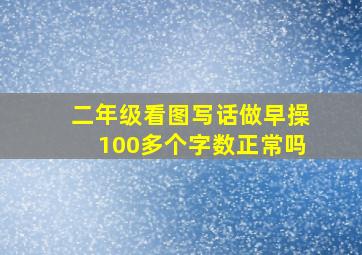 二年级看图写话做早操100多个字数正常吗