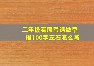 二年级看图写话做早操100字左右怎么写