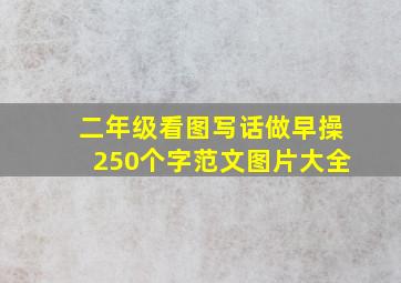 二年级看图写话做早操250个字范文图片大全