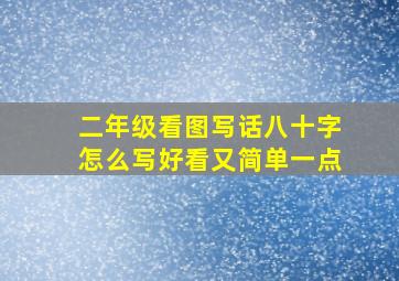 二年级看图写话八十字怎么写好看又简单一点