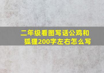 二年级看图写话公鸡和狐狸200字左右怎么写