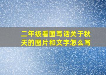 二年级看图写话关于秋天的图片和文字怎么写