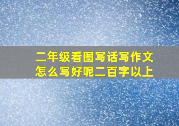 二年级看图写话写作文怎么写好呢二百字以上