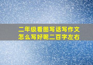 二年级看图写话写作文怎么写好呢二百字左右