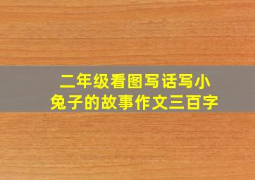 二年级看图写话写小兔子的故事作文三百字