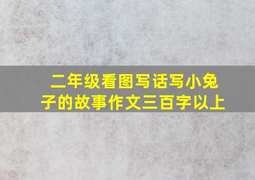 二年级看图写话写小兔子的故事作文三百字以上