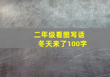 二年级看图写话冬天来了100字