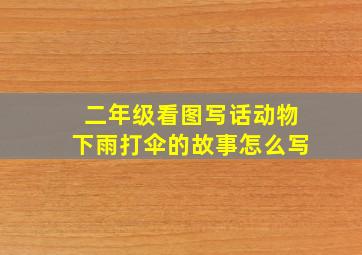 二年级看图写话动物下雨打伞的故事怎么写