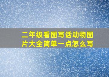 二年级看图写话动物图片大全简单一点怎么写