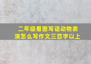 二年级看图写话动物表演怎么写作文三百字以上