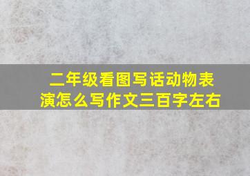 二年级看图写话动物表演怎么写作文三百字左右