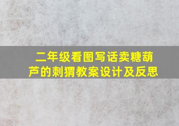 二年级看图写话卖糖葫芦的刺猬教案设计及反思