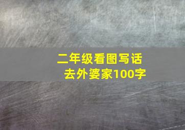 二年级看图写话去外婆家100字