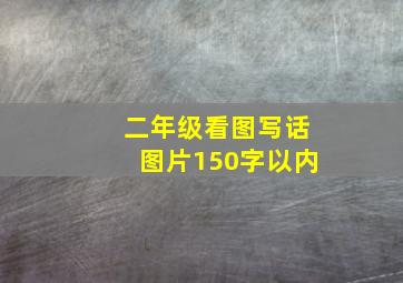 二年级看图写话图片150字以内