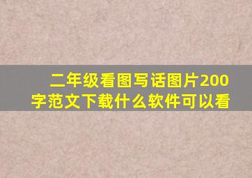 二年级看图写话图片200字范文下载什么软件可以看