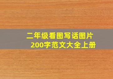 二年级看图写话图片200字范文大全上册