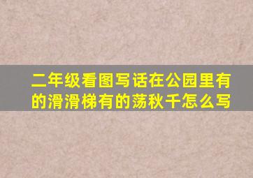 二年级看图写话在公园里有的滑滑梯有的荡秋千怎么写