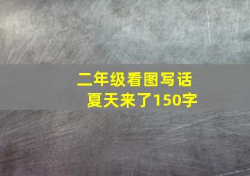 二年级看图写话夏天来了150字