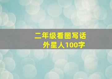 二年级看图写话外星人100字