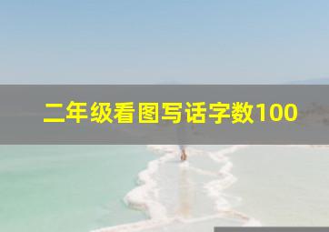 二年级看图写话字数100