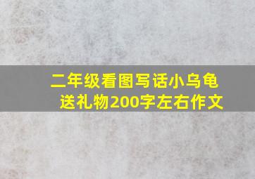 二年级看图写话小乌龟送礼物200字左右作文