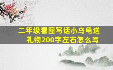 二年级看图写话小乌龟送礼物200字左右怎么写