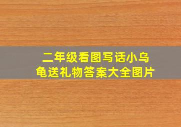 二年级看图写话小乌龟送礼物答案大全图片