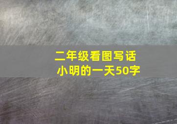 二年级看图写话小明的一天50字