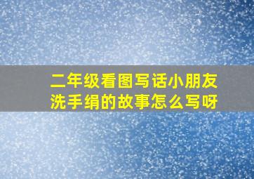 二年级看图写话小朋友洗手绢的故事怎么写呀