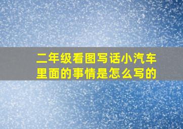 二年级看图写话小汽车里面的事情是怎么写的