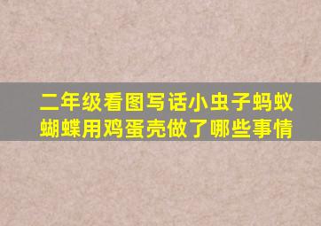 二年级看图写话小虫子蚂蚁蝴蝶用鸡蛋壳做了哪些事情