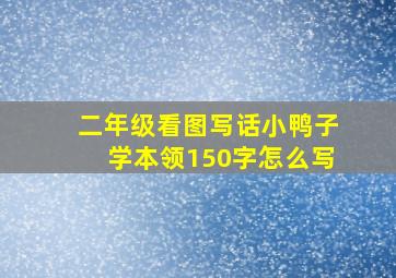 二年级看图写话小鸭子学本领150字怎么写