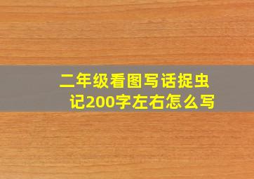 二年级看图写话捉虫记200字左右怎么写