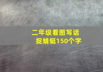 二年级看图写话捉蜻蜓150个字