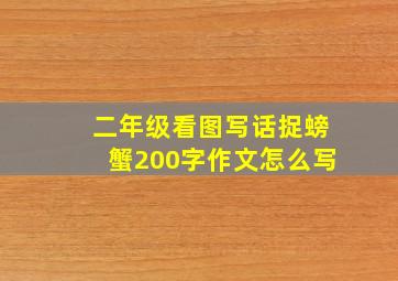 二年级看图写话捉螃蟹200字作文怎么写