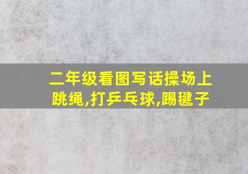 二年级看图写话操场上跳绳,打乒乓球,踢毽子