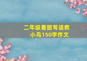 二年级看图写话救小鸟150字作文