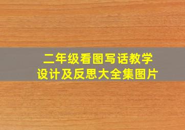 二年级看图写话教学设计及反思大全集图片