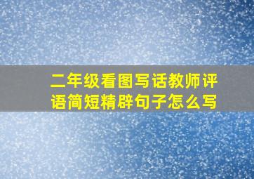 二年级看图写话教师评语简短精辟句子怎么写