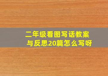 二年级看图写话教案与反思20篇怎么写呀