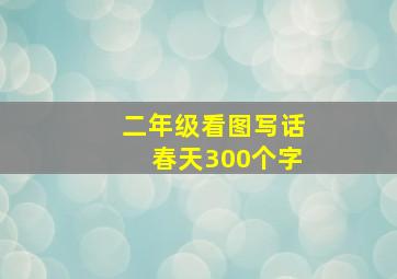 二年级看图写话春天300个字