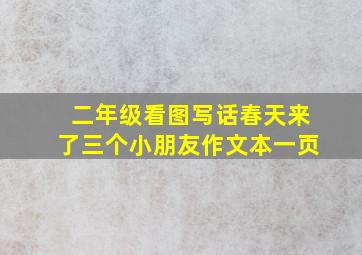 二年级看图写话春天来了三个小朋友作文本一页