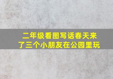 二年级看图写话春天来了三个小朋友在公园里玩