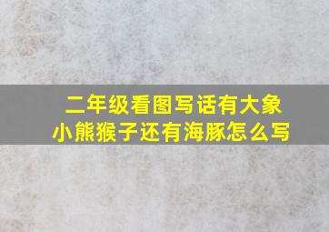 二年级看图写话有大象小熊猴子还有海豚怎么写