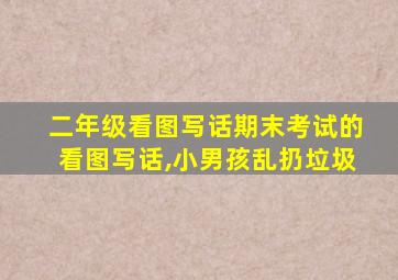 二年级看图写话期末考试的看图写话,小男孩乱扔垃圾